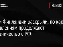 Власти Финляндии раскрыли, по каким направлениям продолжают сотрудничество с РФ