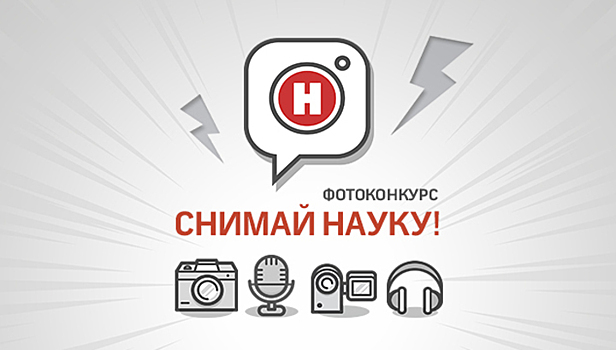 Стартует фотоконкурс "Снимай науку!"