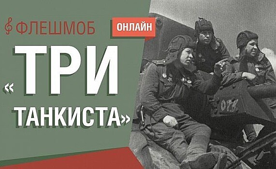 Московский Музей Победы пригласил жителей Нижегородской области принять участие в музыкальном флешмобе «Три танкиста»