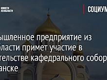 Промышленное предприятие из Ленобласти примет участие в строительстве кафедрального собора в Мурманске