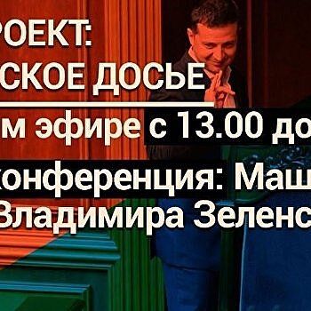 Пресс-конференция «Машина власти Владимира Зеленского» - трансляция
