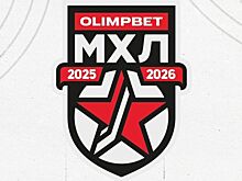 Расписание матчей МХЛ на 8 января 2026 года