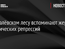 В Ковалёвском лесу вспоминают жертв политических репрессий