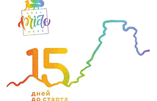 ЛГБТ-центр в Екатеринбурге анонсировал «Неделю гордости»