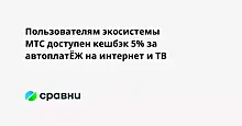 Пользователям экосистемы МТС доступен кешбэк 5% за автоплатЁЖ на интернет и ТВ