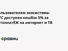 Пользователям экосистемы МТС доступен кешбэк 5% за автоплатЁЖ на интернет и ТВ