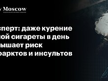 Эксперт: даже курение одной сигареты в день повышает риск инфарктов и инсультов