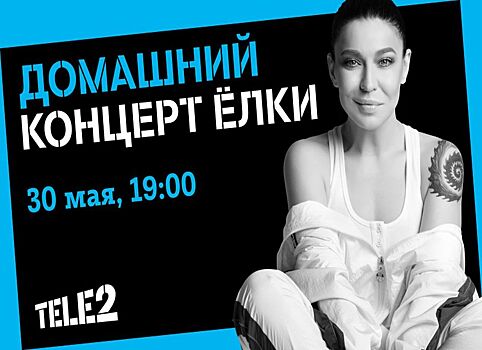 Tele2 приглашает на домашний концерт Ёлки