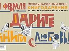 В РГДБ состоится пресс-конференция, посвященная старту акции «Дарите книги с любовью»