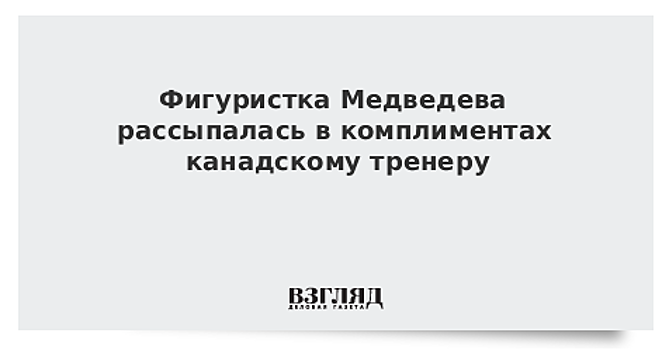 Фигуристка Медведева рассыпалась в комплиментах канадскому тренеру