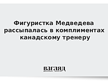 Фигуристка Медведева рассыпалась в комплиментах канадскому тренеру
