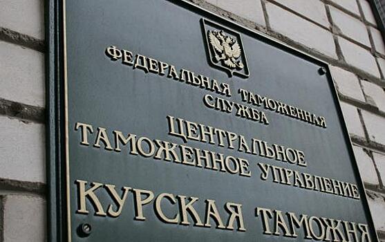Руководитель таможенного ведомства Курской области проведет личный прием граждан
