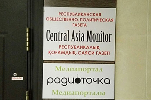 В Казахстане обыскивают офисы изданий Central Asia Monitor и Radiotochka.kz