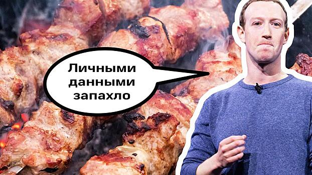 Цукерберг, не трожь мои шашлыки! - Почему «защита» страницы в Facebook смешна и бессмысленна