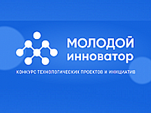 Стартовала образовательная программа конкурса «Молодой инноватор»