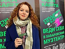 40-тысячную «Пушкинскую карту» вручили в Хабаровском крае