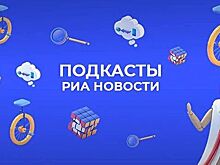 Подкасты РИА Новости теперь доступны в медиацентре "Сапсана"