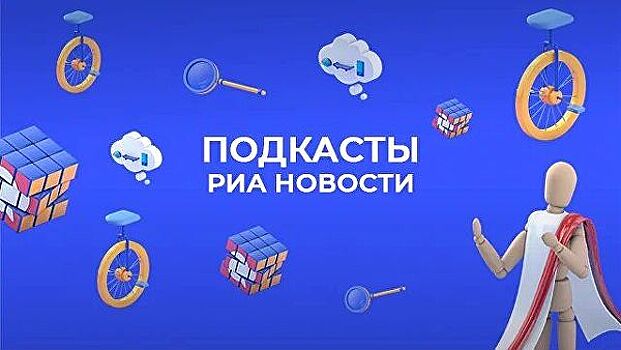 Подкасты РИА Новости теперь доступны в медиацентре "Сапсана"