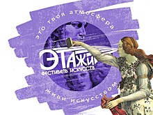 Что будет на фестивале «Этажи»