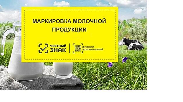 ЦРПТ и Молочный союз России подписали соглашение о сотрудничестве