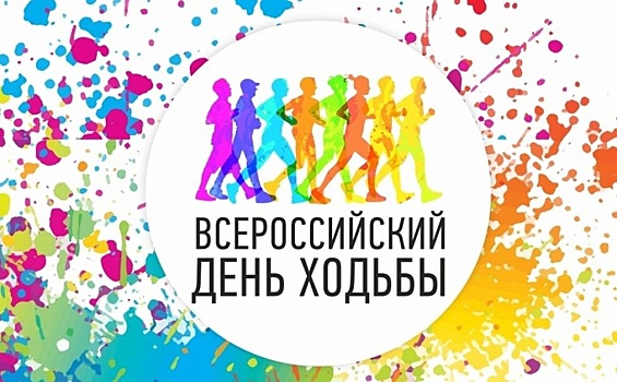Жителей Челябинска приглашают на Всероссийский день ходьбы