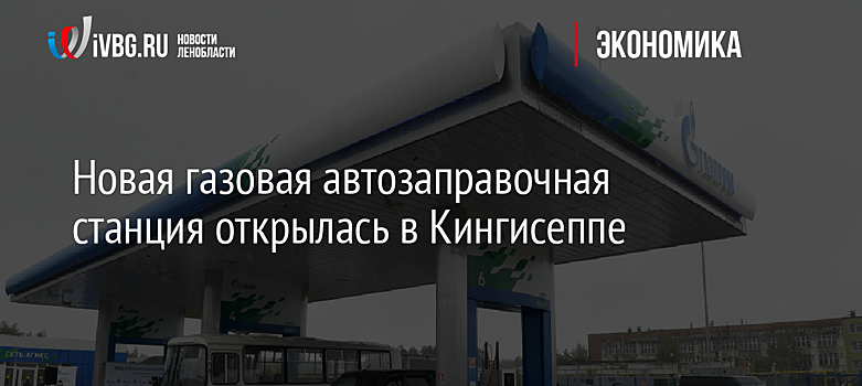 В Ленобласти до конца 2020 года планируется построить 16 газозаправочных станций