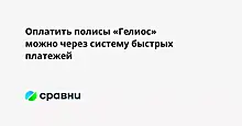 Оплатить полисы «Гелиос» можно через систему быстрых платежей