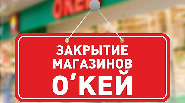 Саратовские магазины «О’КЕЙ» будут существовать до девяти вечера 31 декабря