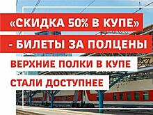 "Скидка 50% в купе" - билеты за полцены