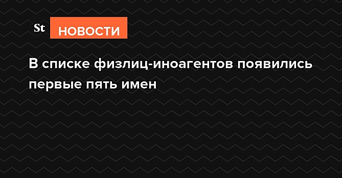 В списке физлиц-иноагентов появились первые пять имен