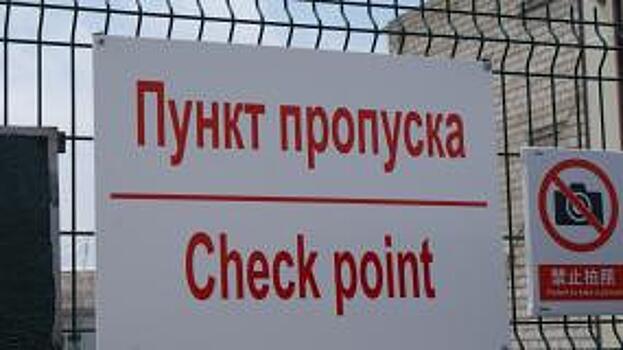Пункты пропуска в ЕАО требуют эффективной работы