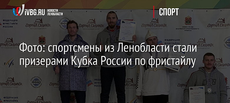 Фото: спортсмены из Ленобласти стали призерами Кубка России по фристайлу