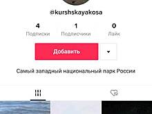 Куршская коса завела аккаунт в Тик-Токе