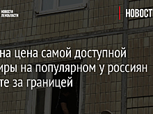 Названа цена самой доступной квартиры на популярном у россиян курорте за границей