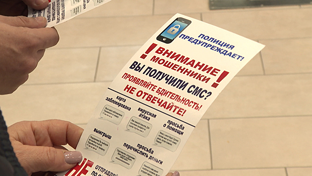 Полицейские рассказали калининградцам о новых схемах мошенников
