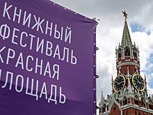Открывается ежегодный книжный фестиваль «Красная площадь»