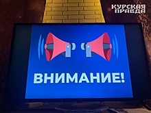 На всей территории Курской области объявляли ракетную опасность