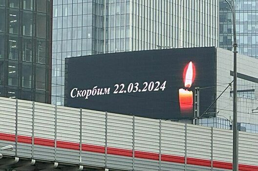 На билбордах вместо рекламы разместили надпись «Скорбим. 22.03.2024»