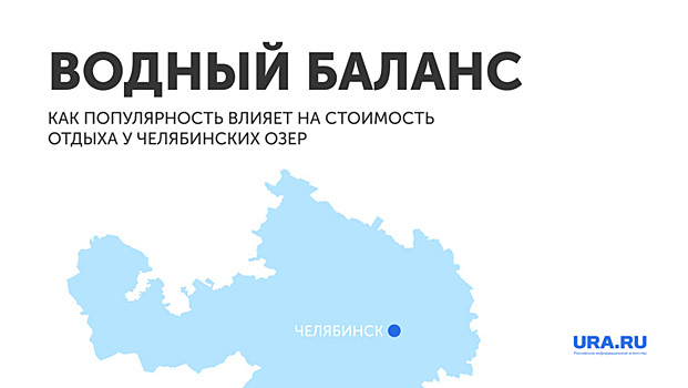 Туристы выбрали самое популярное челябинское озеро. Инфографика