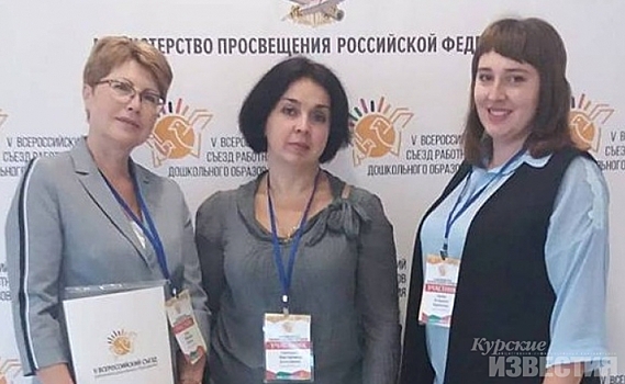 Курская делегация приняла участие в V Всероссийском съезде работников дошкольного образования