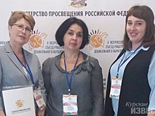 Курская делегация приняла участие в V Всероссийском съезде работников дошкольного образования
