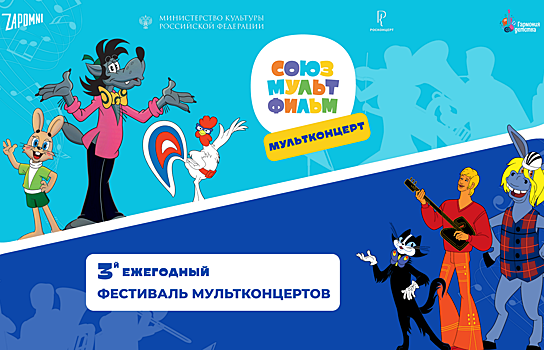 В России проходит Третий благотворительный фестиваль мультконцертов «Союзмультфильм»