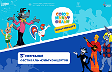 В России проходит Третий благотворительный фестиваль мультконцертов «Союзмультфильм»