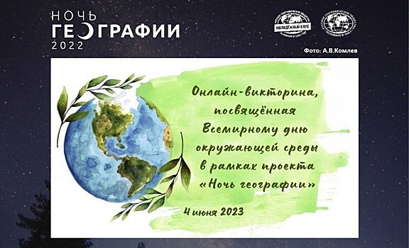 Тамбовская область присоединится к акции «Ночь географии-2023»