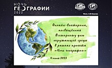 Тамбовская область присоединится к акции «Ночь географии-2023»