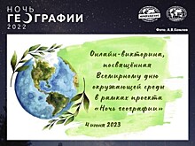 Тамбовская область присоединится к акции «Ночь географии-2023»