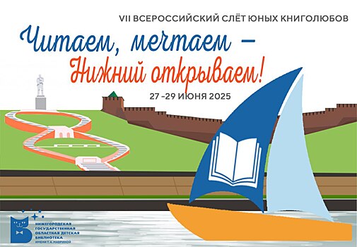 Слёт юных книголюбов пройдет в Нижнем Новгороде с 27 по 29 июня