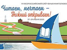 Слёт юных книголюбов пройдет в Нижнем Новгороде с 27 по 29 июня
