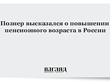 Познер высказался о повышении пенсионного возраста в России