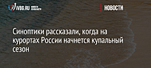 Синоптики рассказали, когда на курортах России начнется купальный сезон